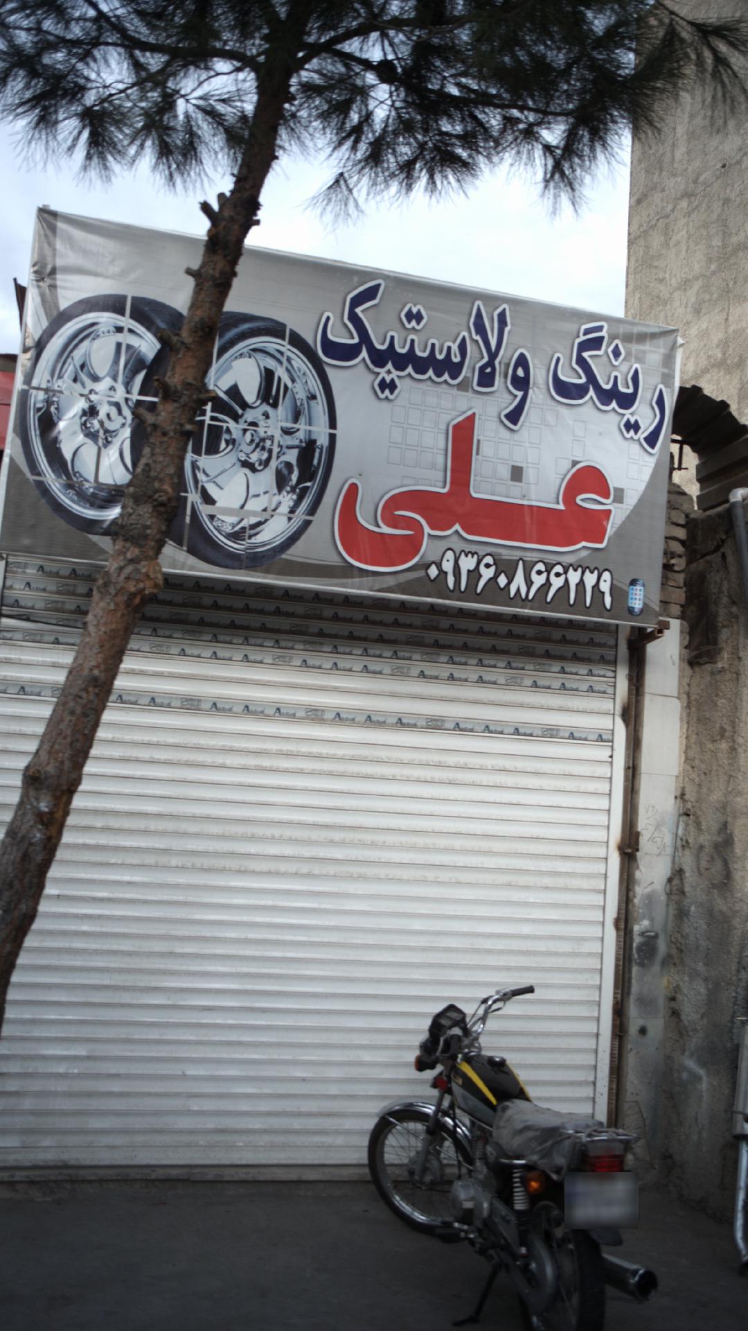 رینگ و لاستیک علی