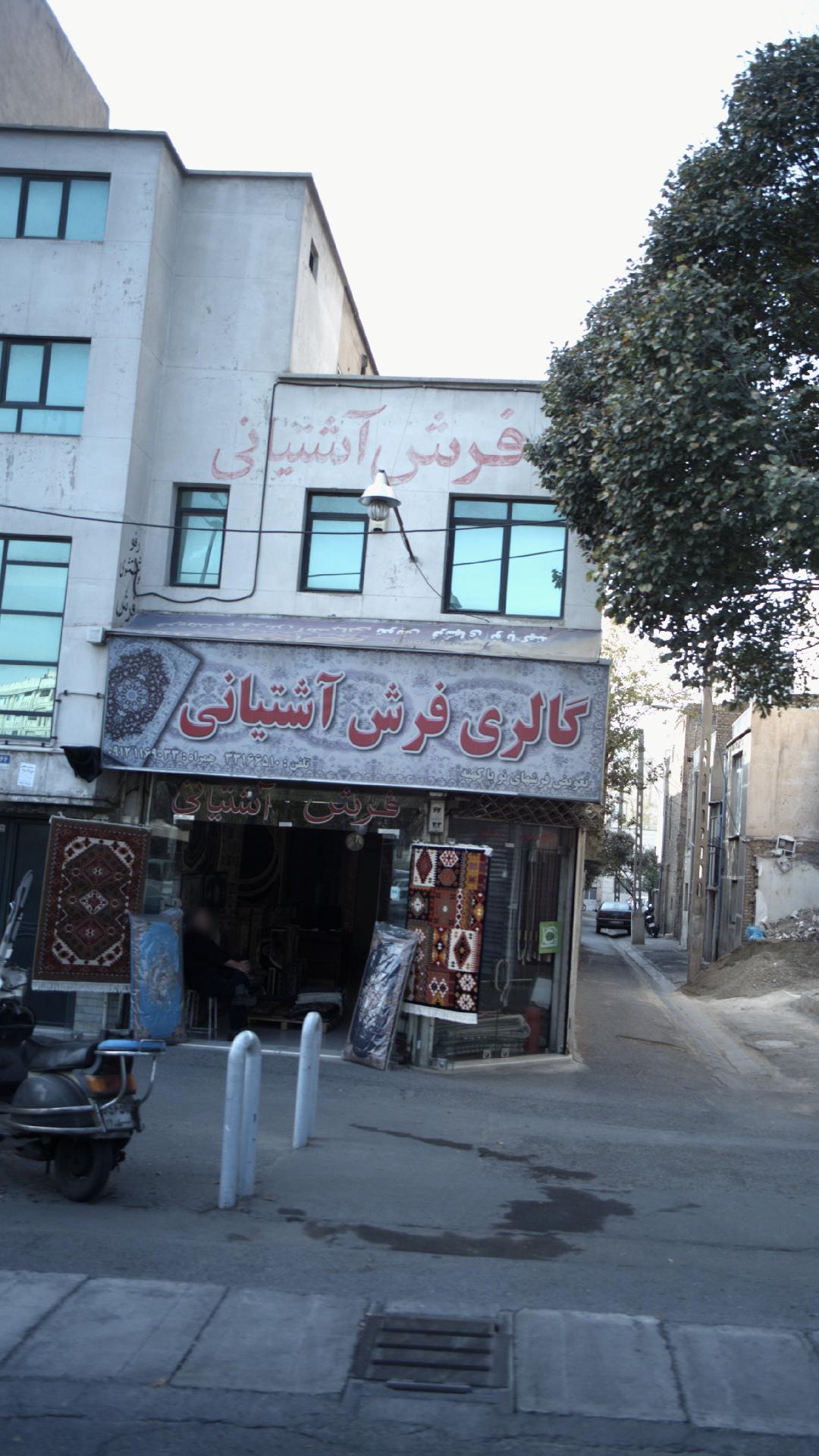 گالری فرش اشتیانی