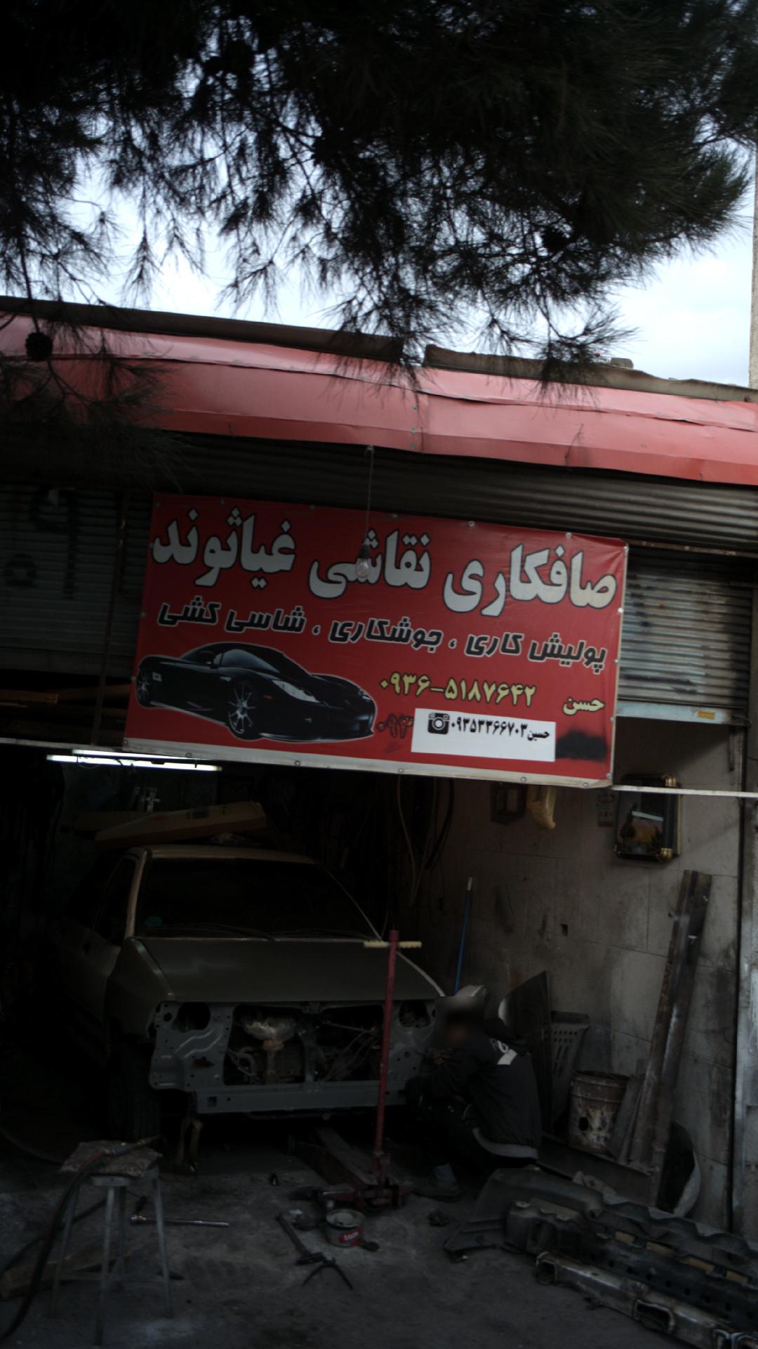 صافکاری نقاشی غیاثوند
