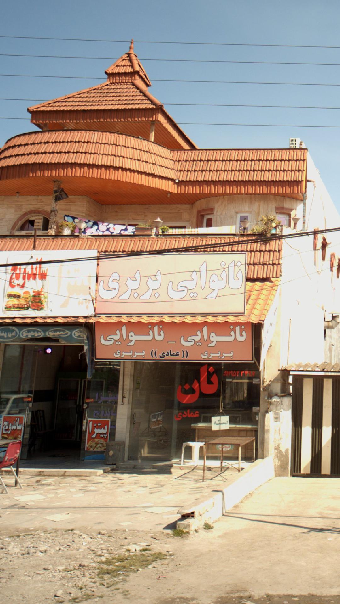 نانوایی بربری عمادی
