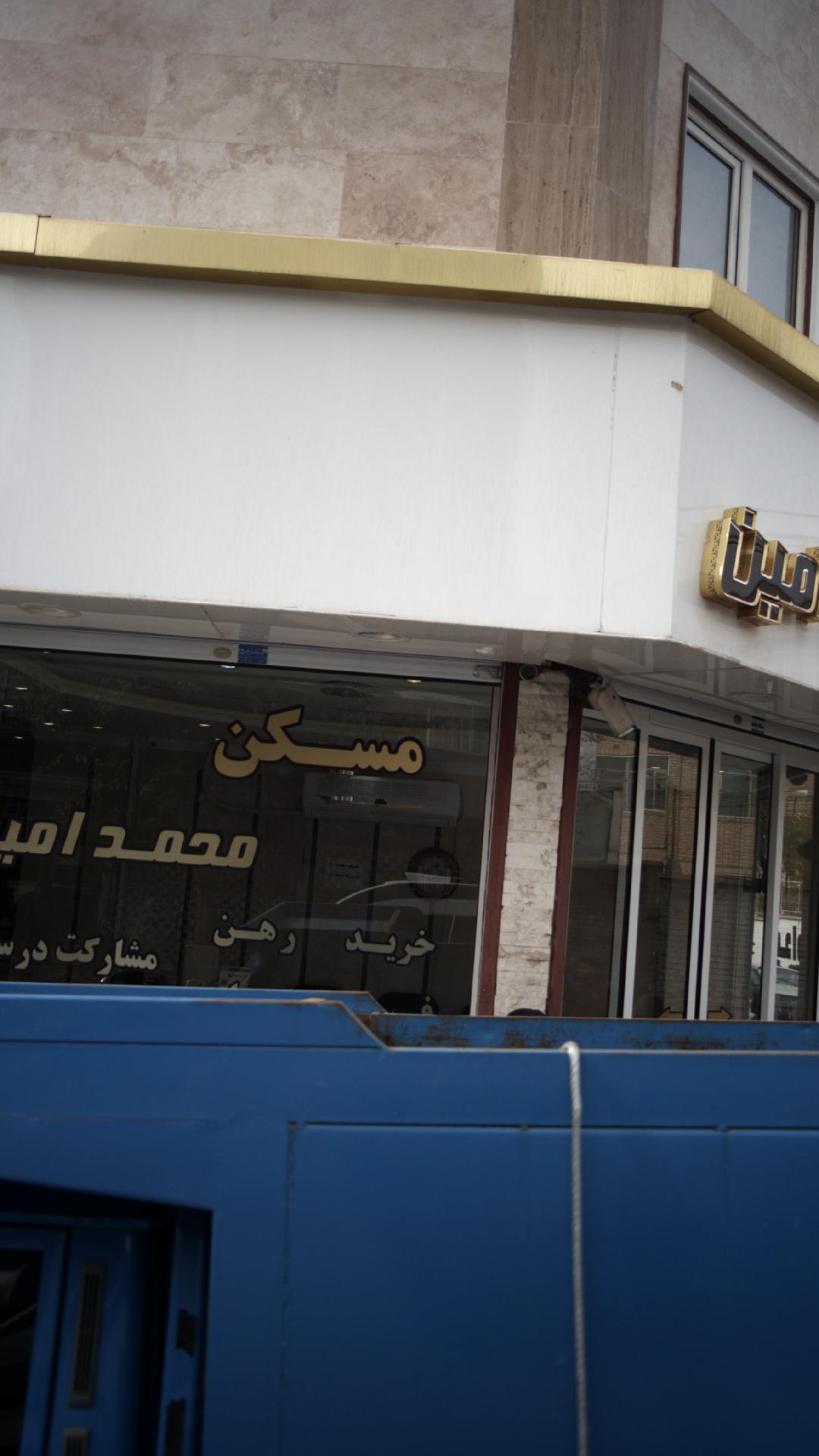 مسکن محمد امین