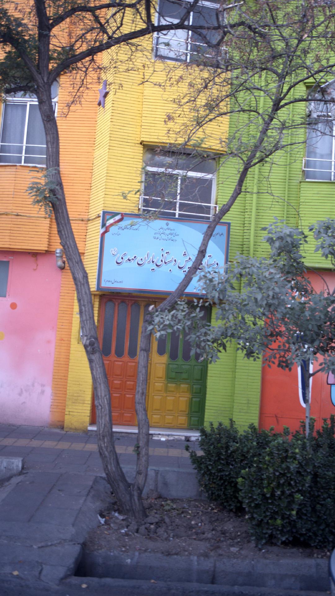 دبستان و پیش دبستانی یاران مهدی
