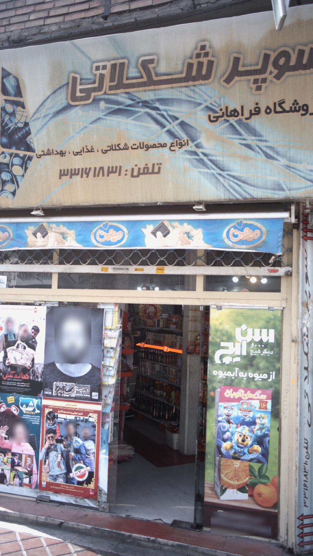 سوپر شکلاتی فروشگاه فراهانی