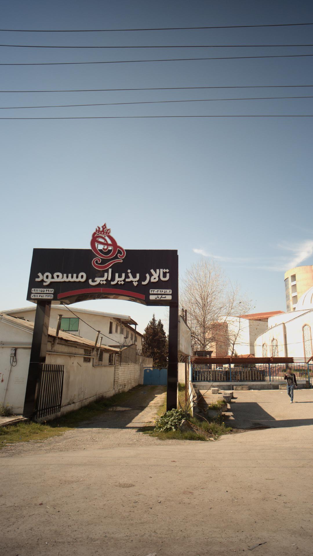تالار پذیرائی مسعود