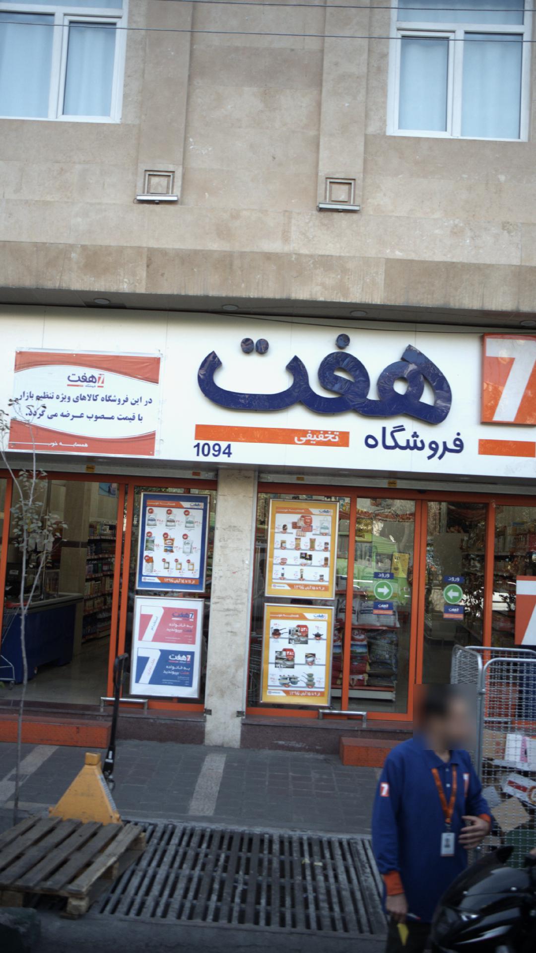 فروشگاه هفت ۱۰۹۴