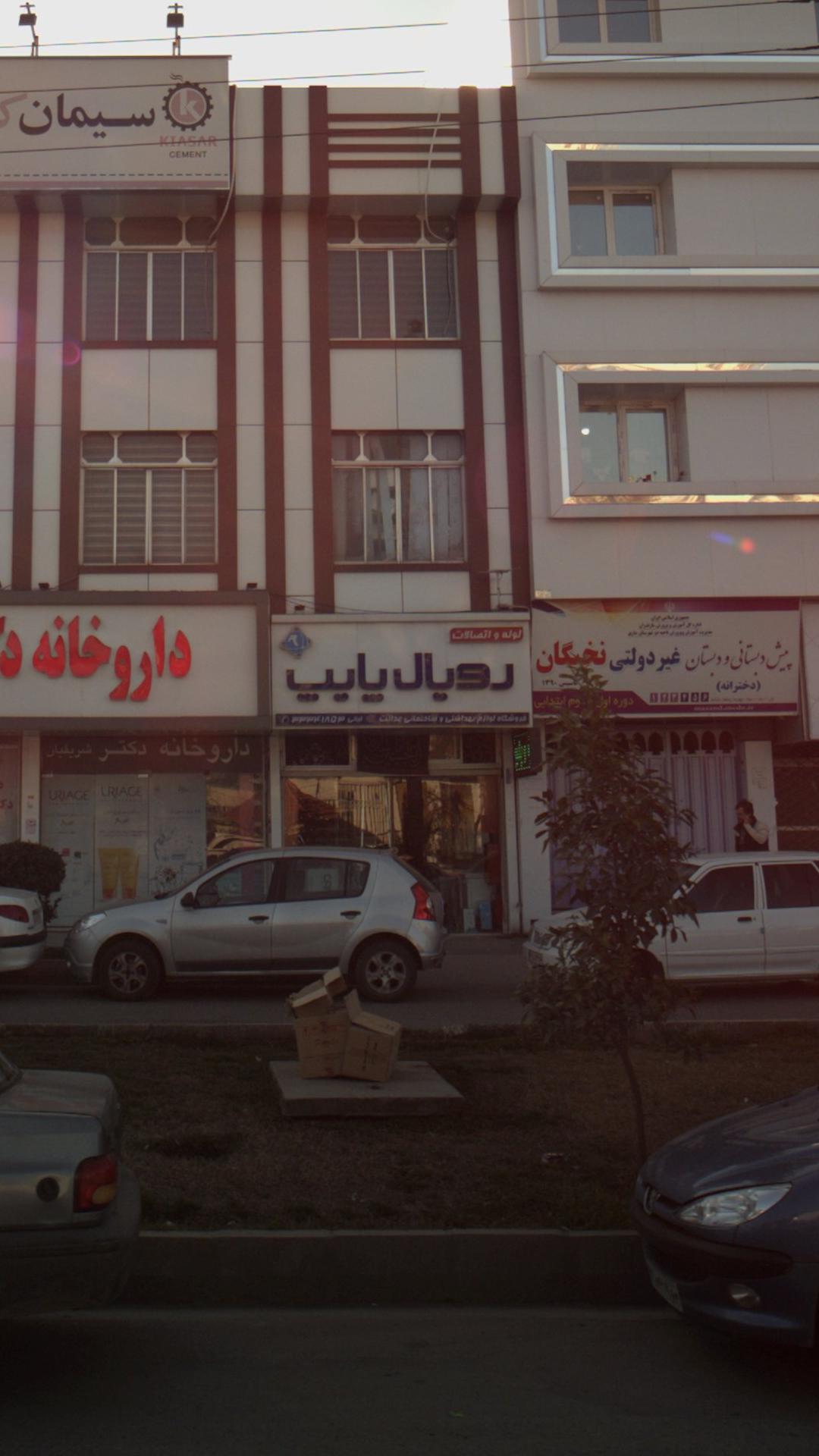 فروشگاه لوازم بهداشتی و ساختمانی عدالت