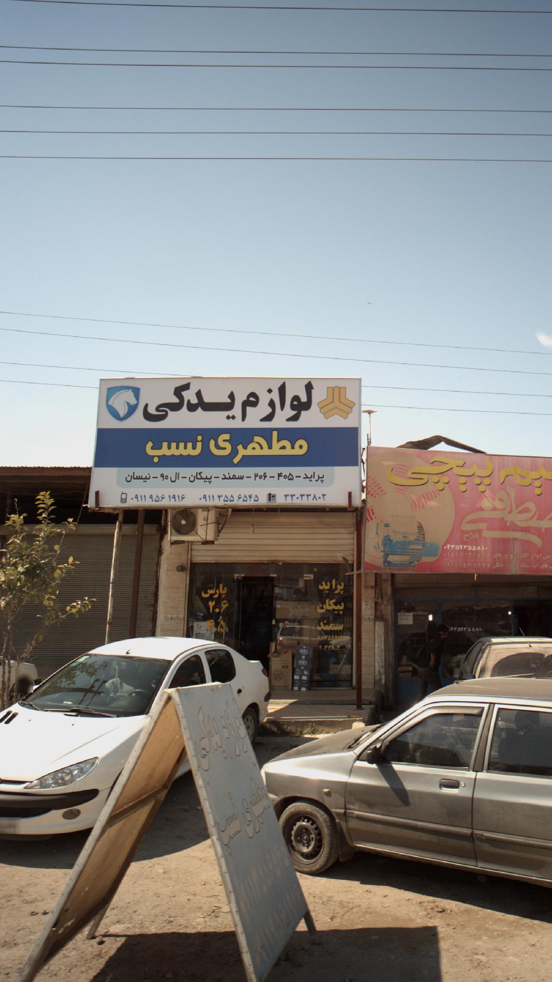 لوازم یدکی مطهری نسب