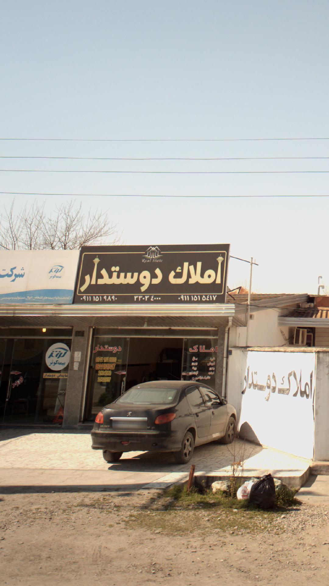 املاک دوستدار