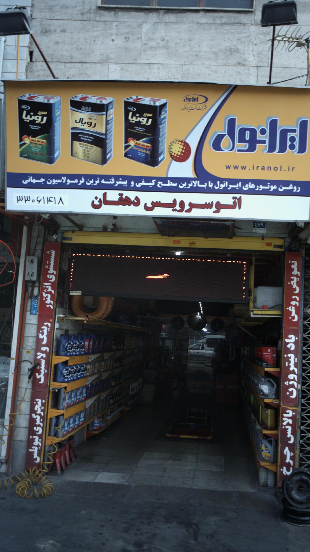 اتو سرویس دهقان