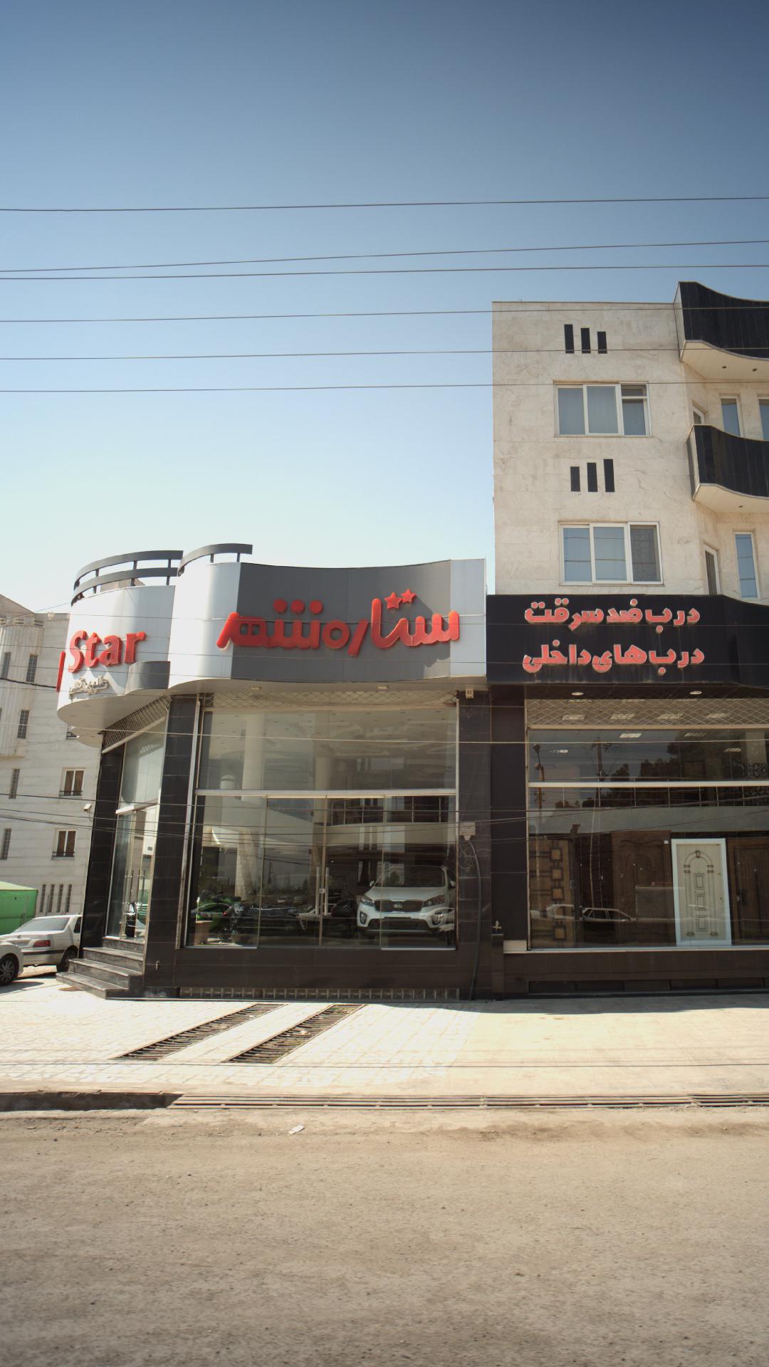 نمایشگاه ماشین ستاره شهر