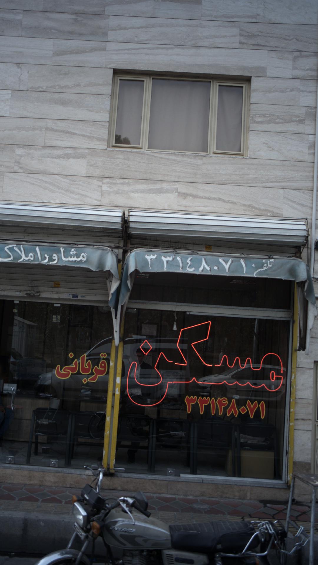 مسکن قربانی