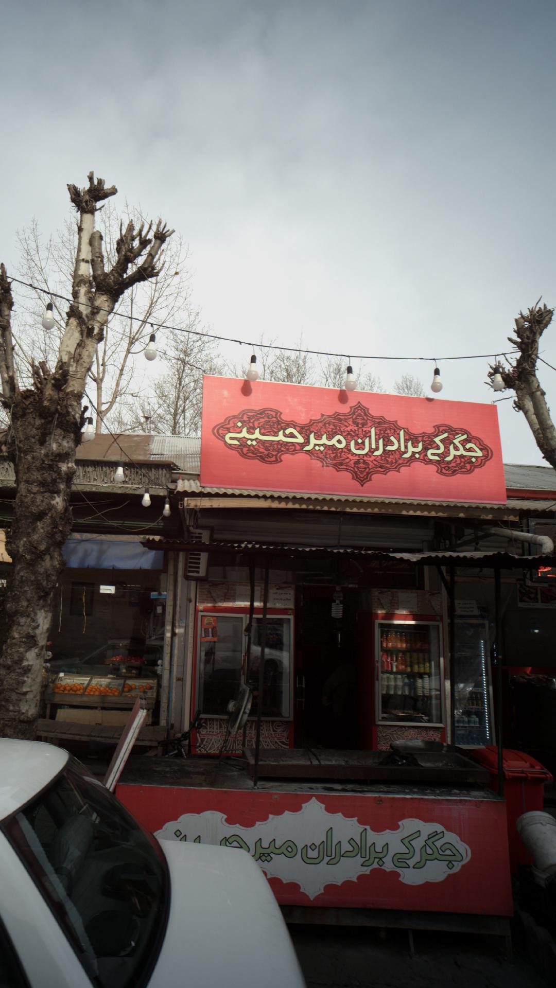 جگرکی برادران میر حسینی