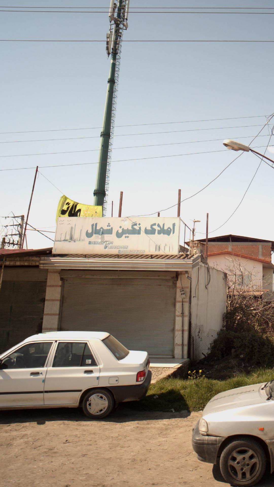 املاک نگین شمال