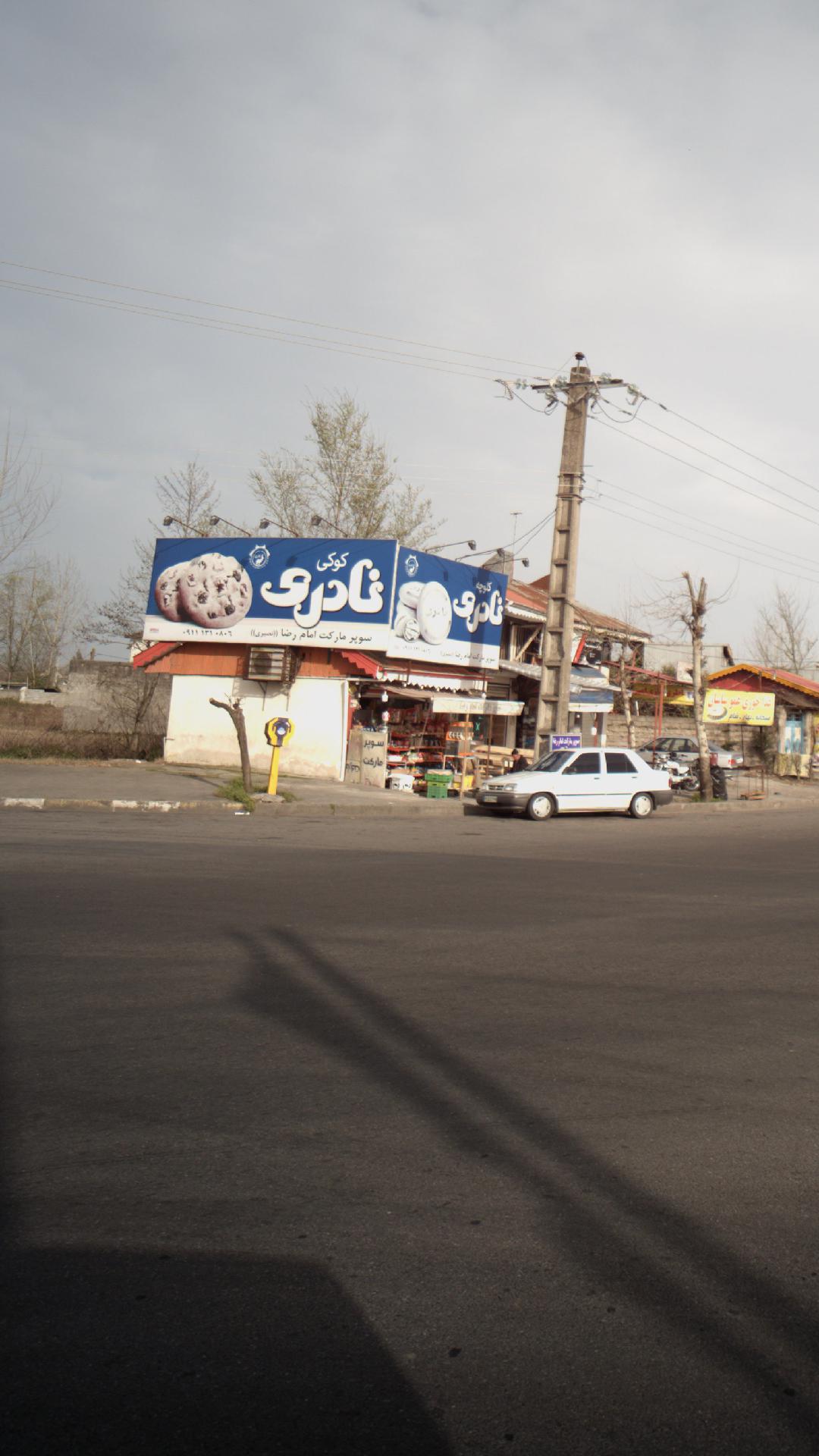 سوپرمارکت امام رضا