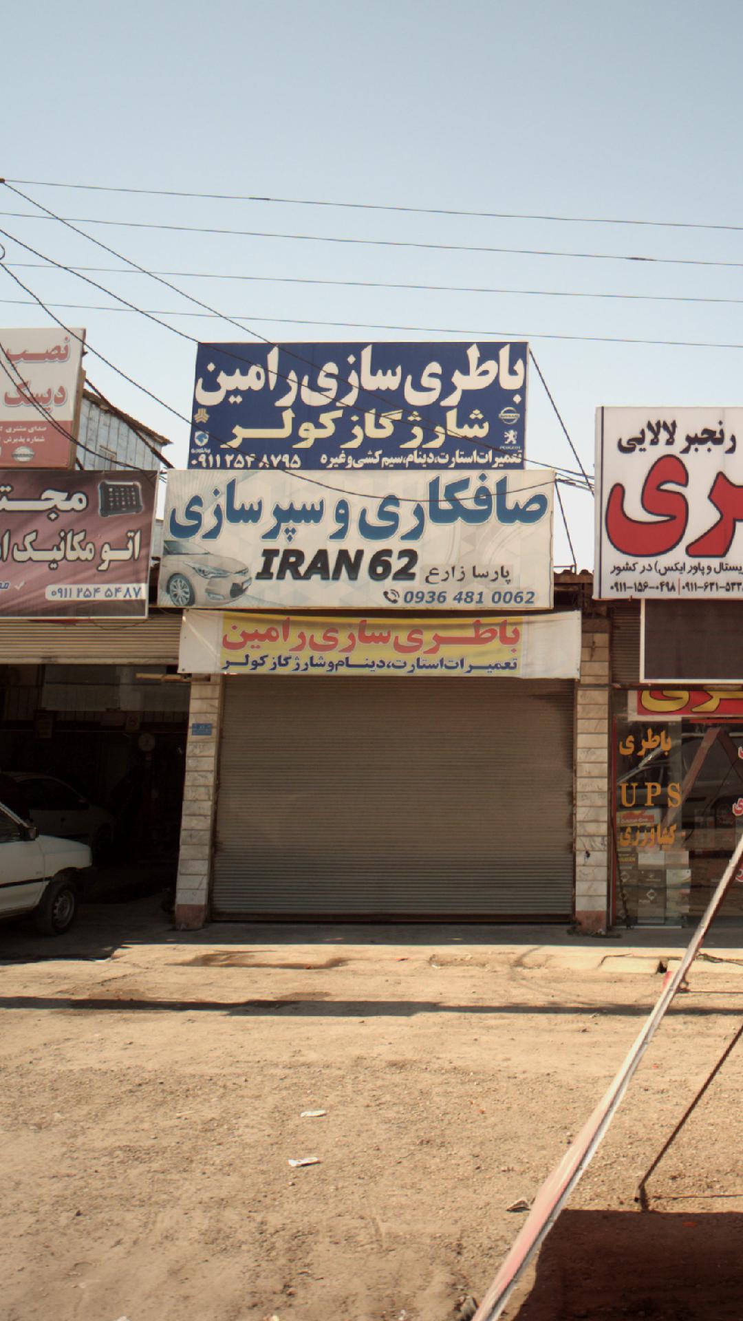 باطری سازی رامین