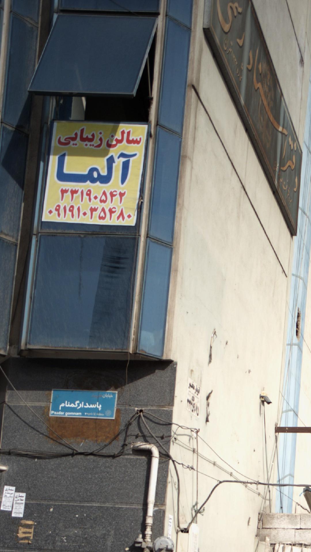 سالن زیبایی آلما