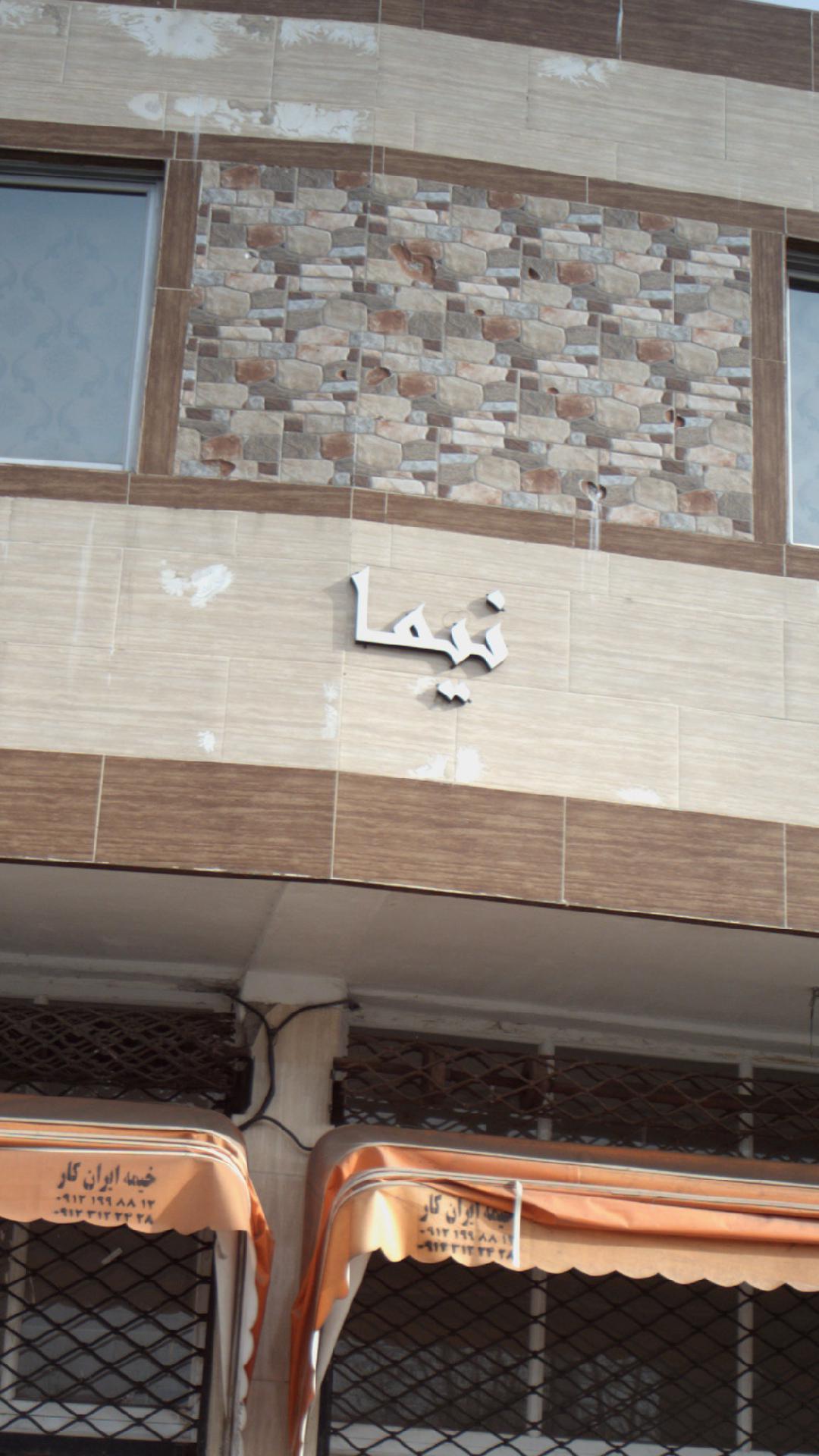 خدمات فنی نیما