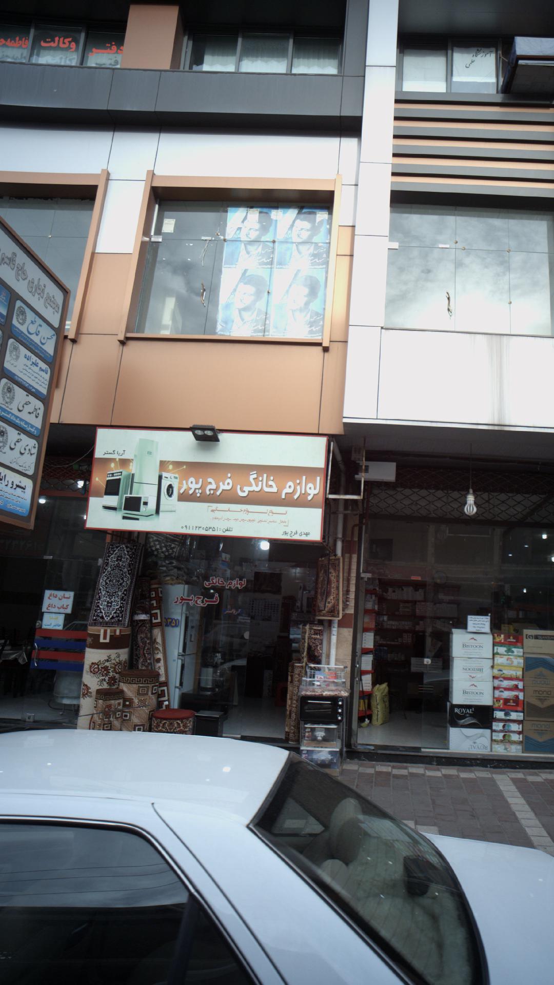 لوازم خانگی فرج پور