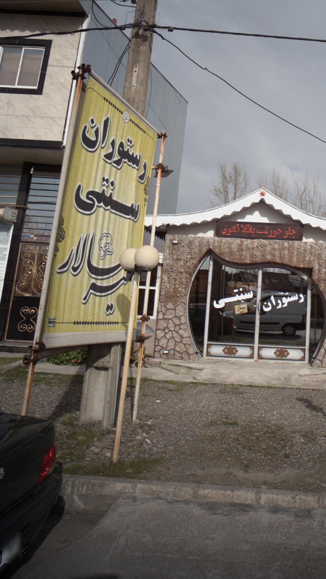 رستوران سنتی امیرسالار