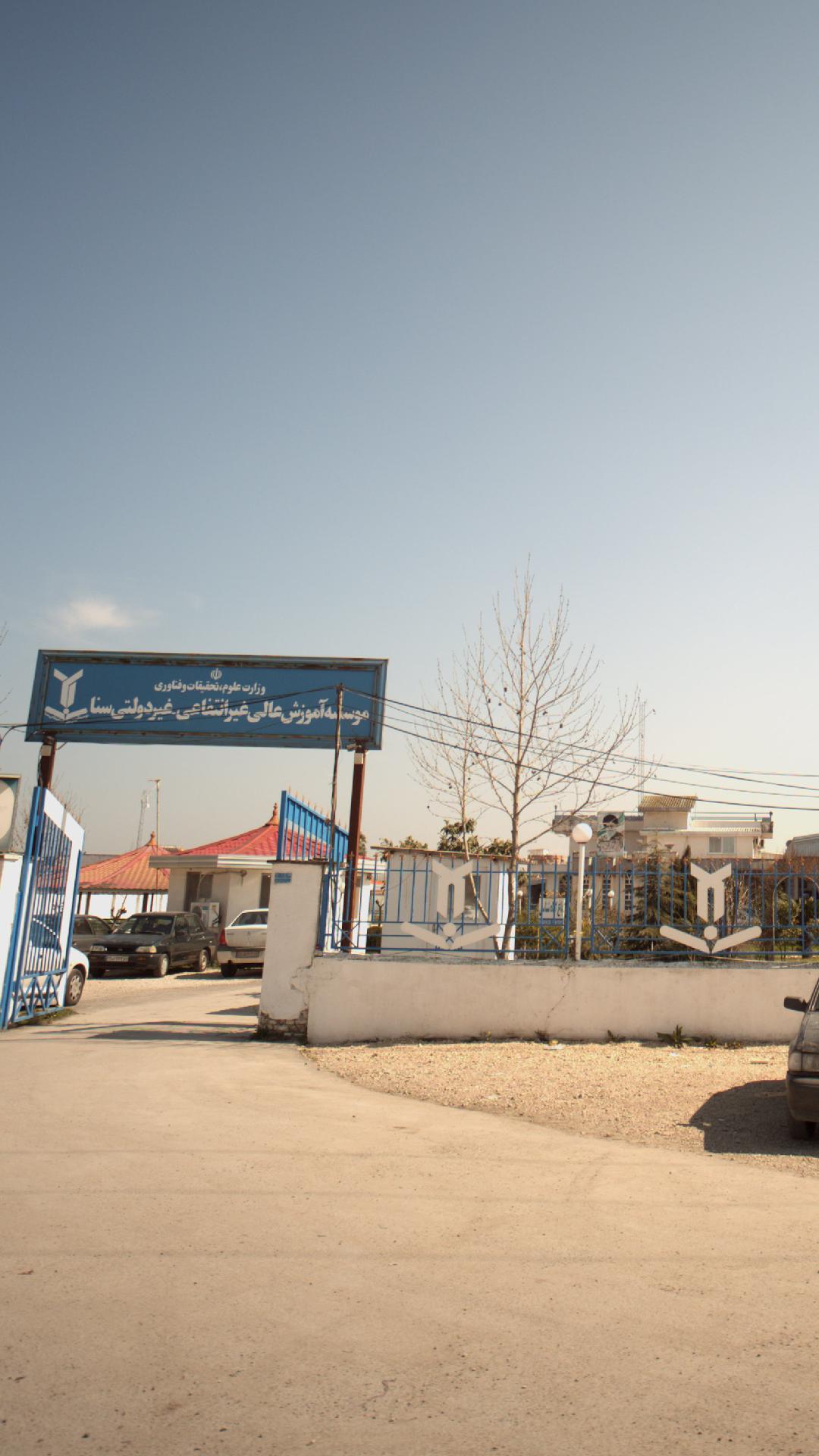 موسسه آموزش عالی غیرانتفاعی غیردولتی سنا