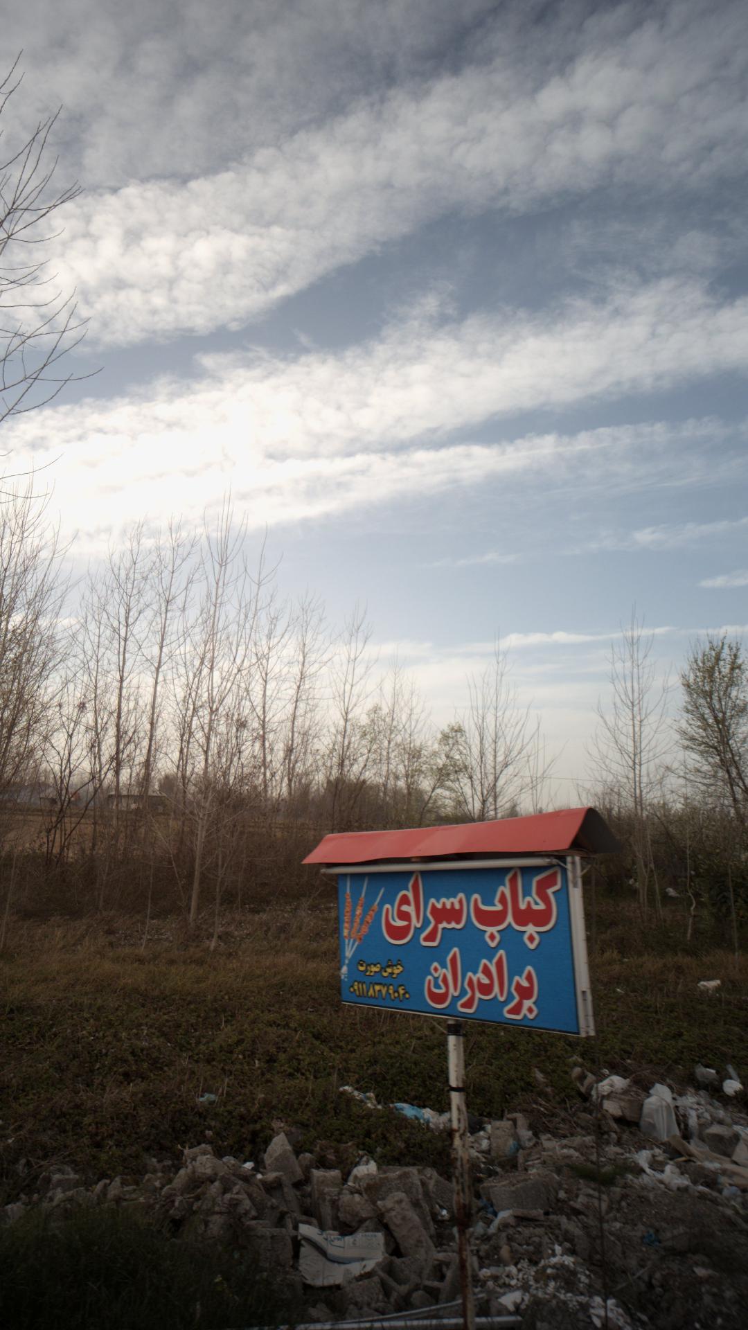 کباب سرای برادران