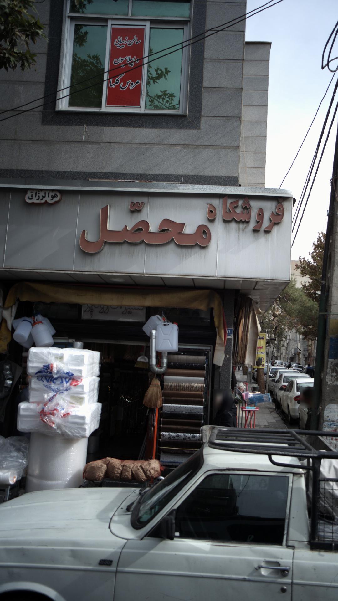 فروشگاه محصل