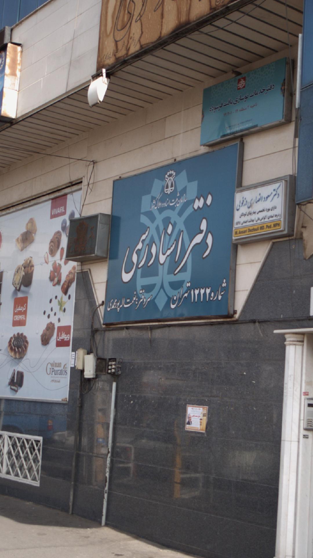 دفتر اسناد رسمی شماره1222 تهران