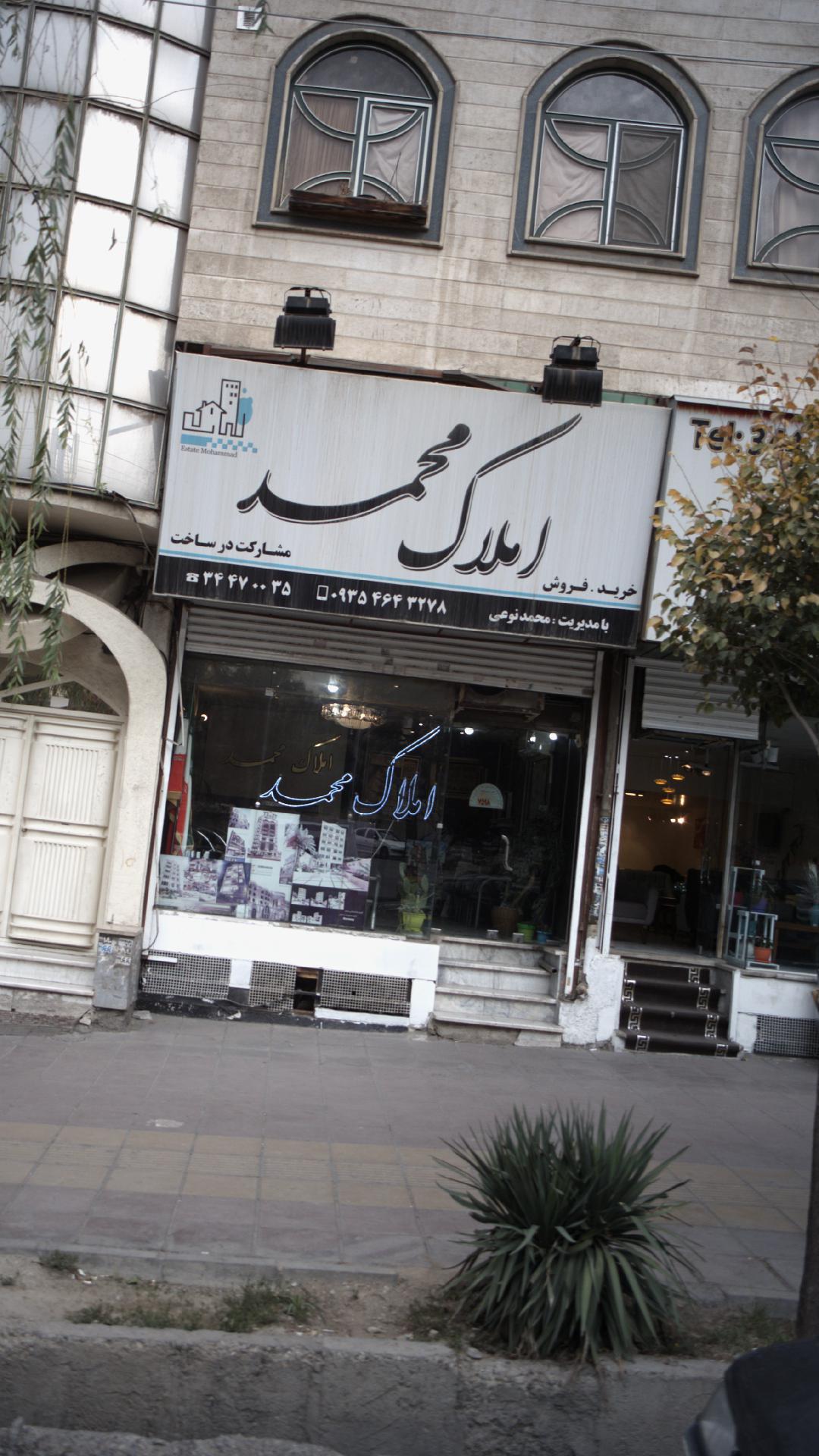 املاک محمد