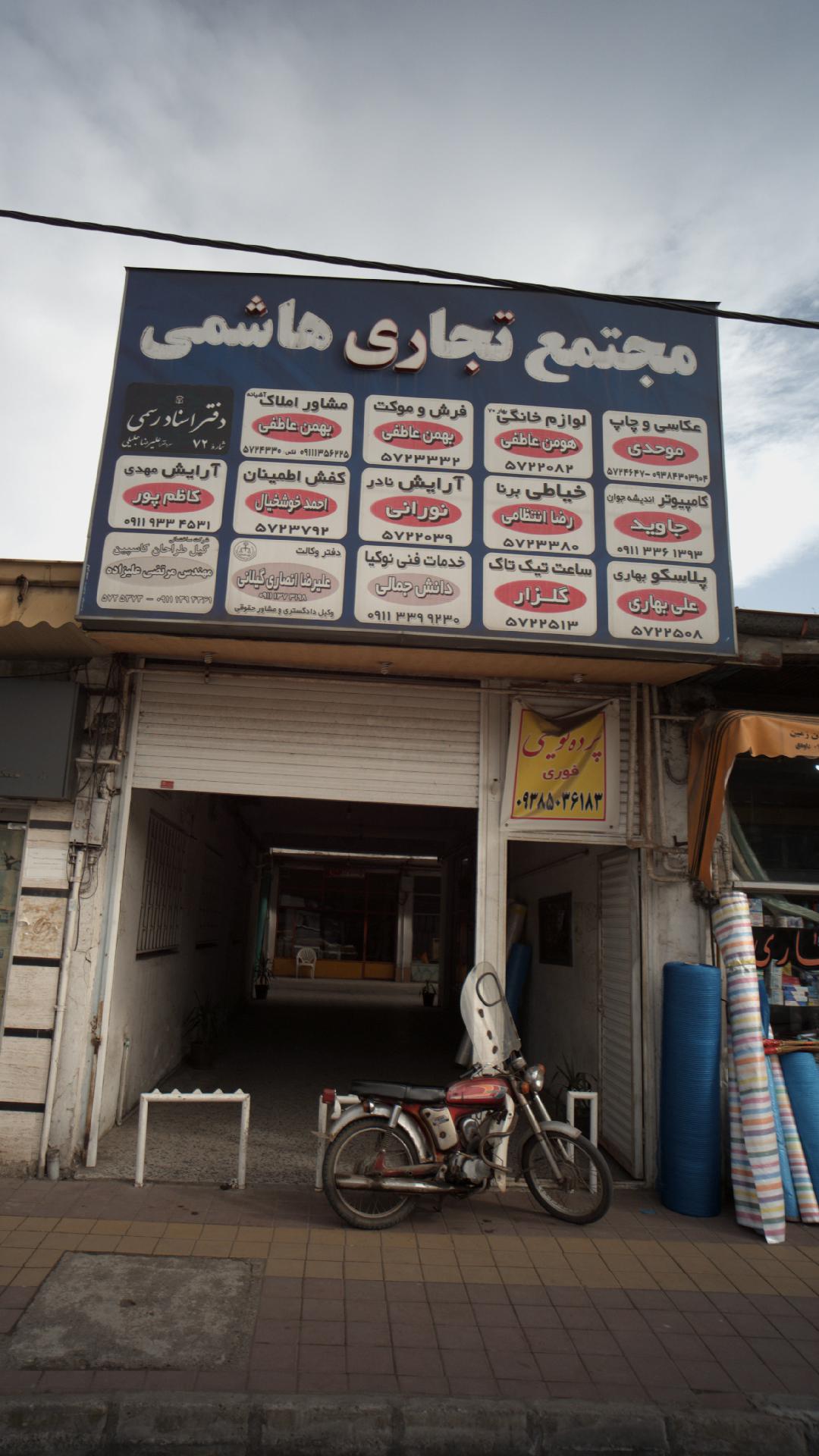 پاساژ هاشمی