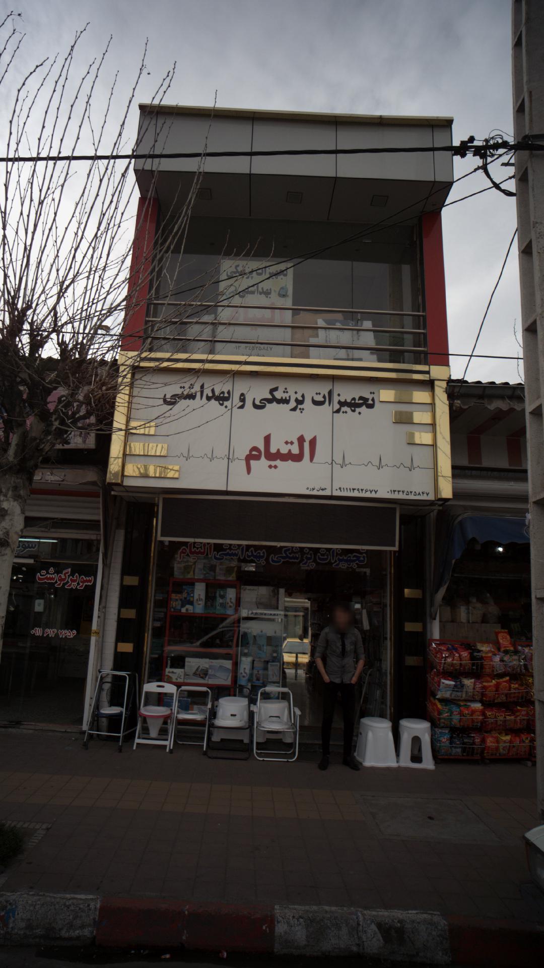 التیام