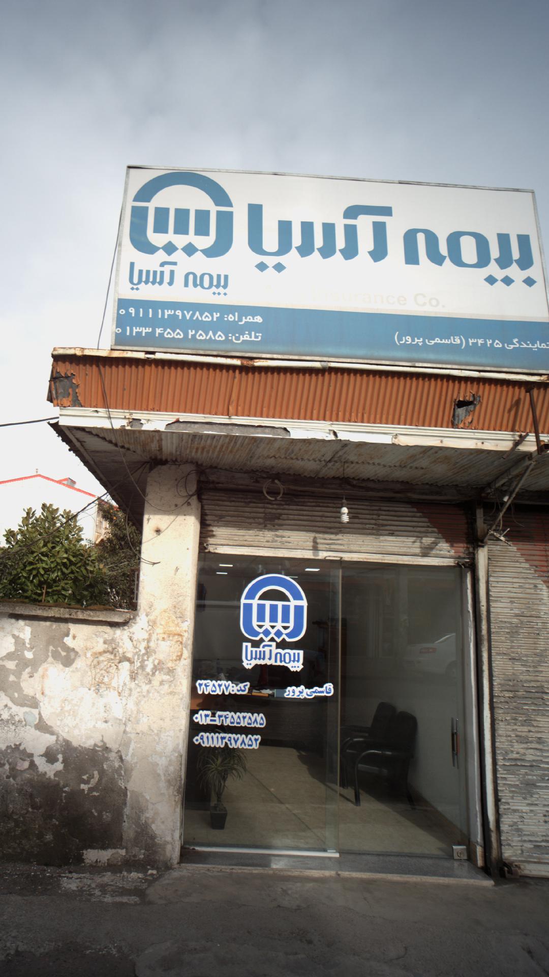 بیمه آسیا