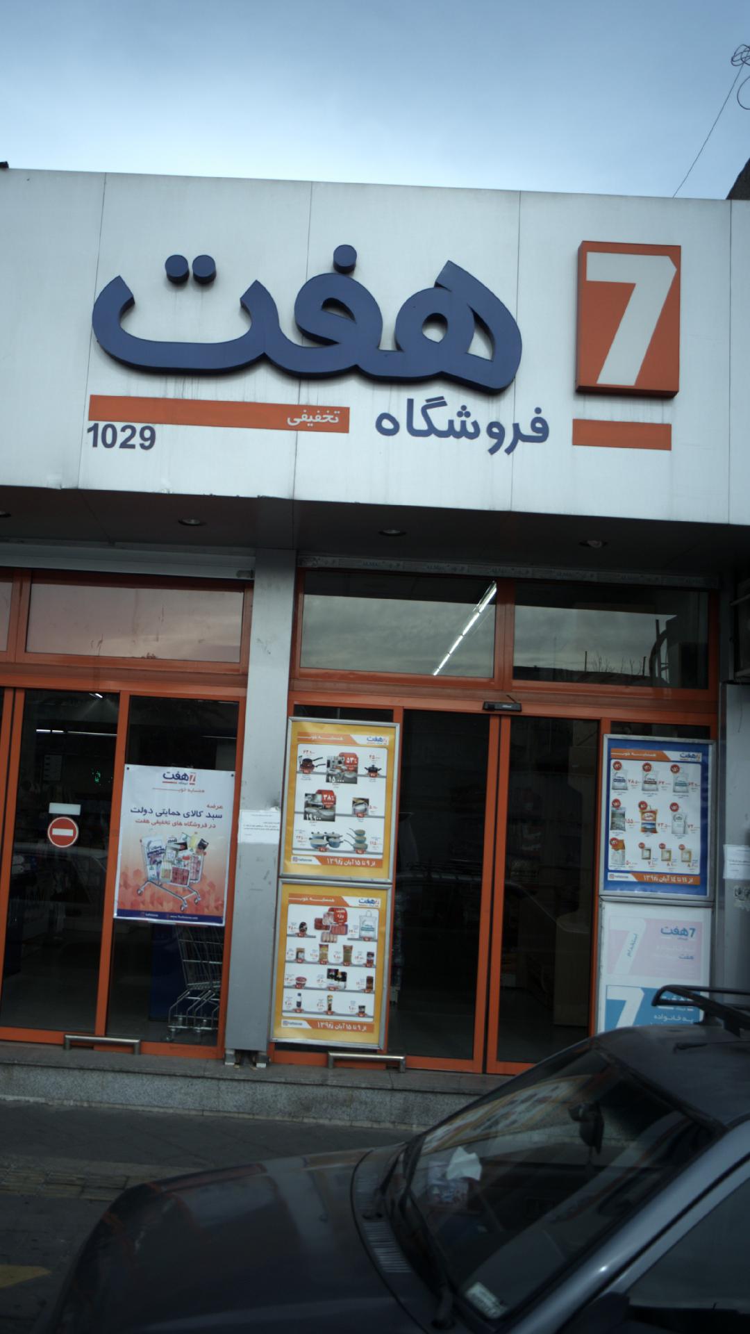 فروشگاه هفت