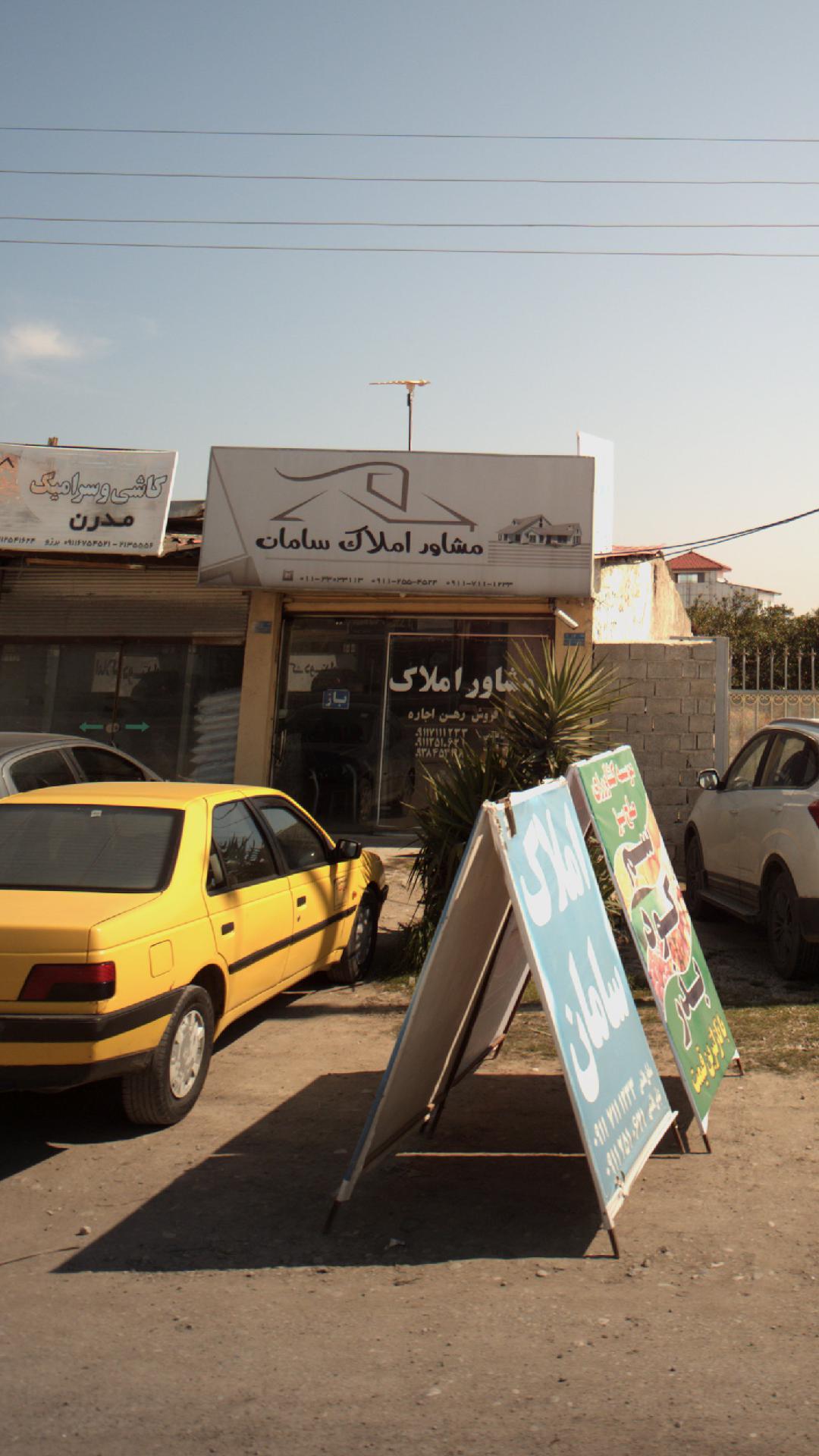 املاک سامان