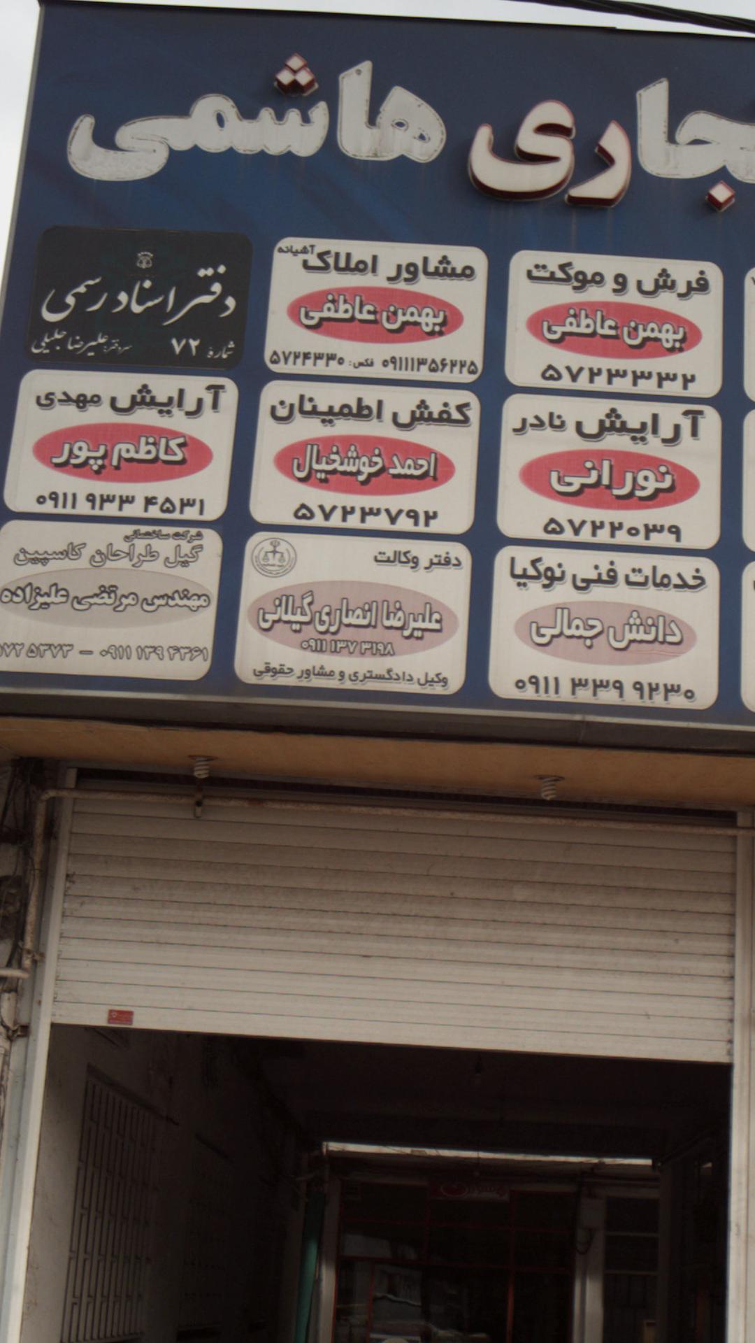 دفتر وکالت علیرضا انصاری گیلانی