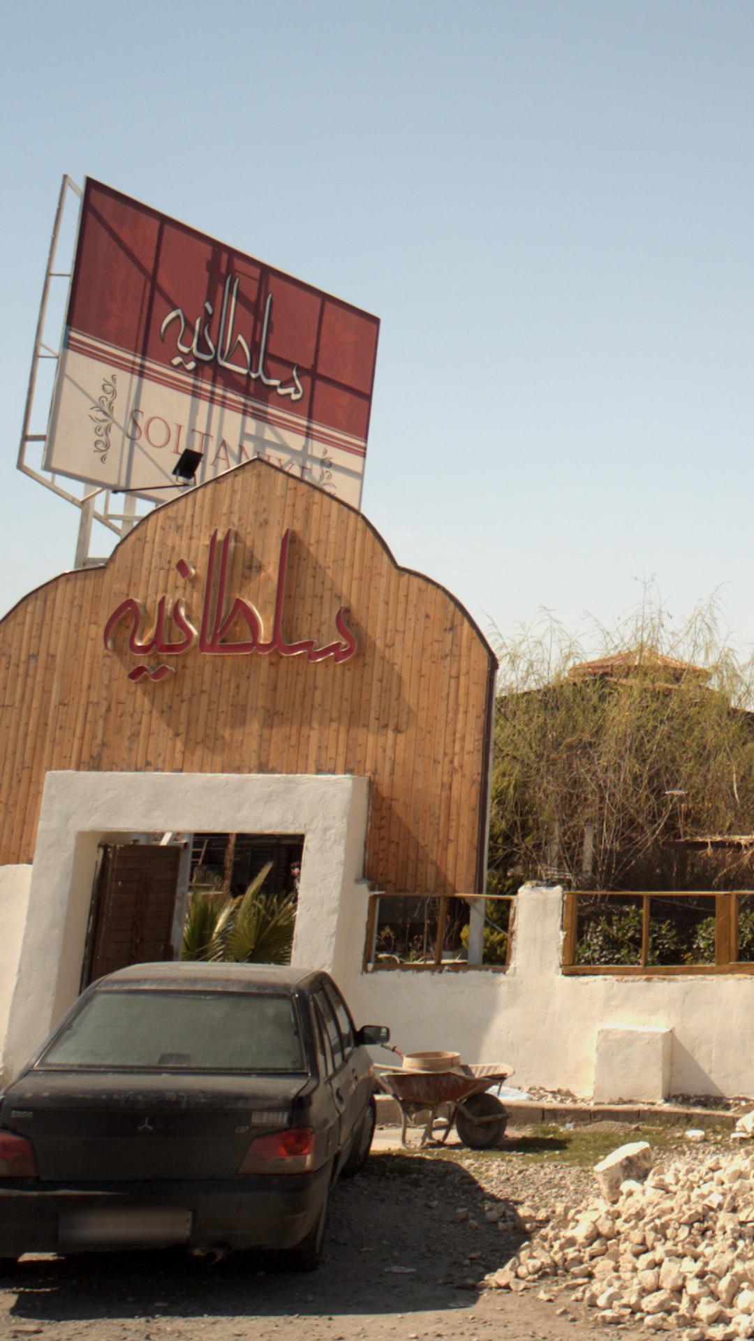 رستوران سلطانیه