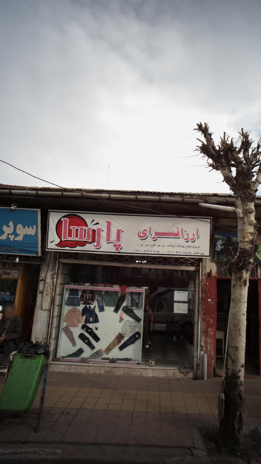 ارزانسرای پارسا