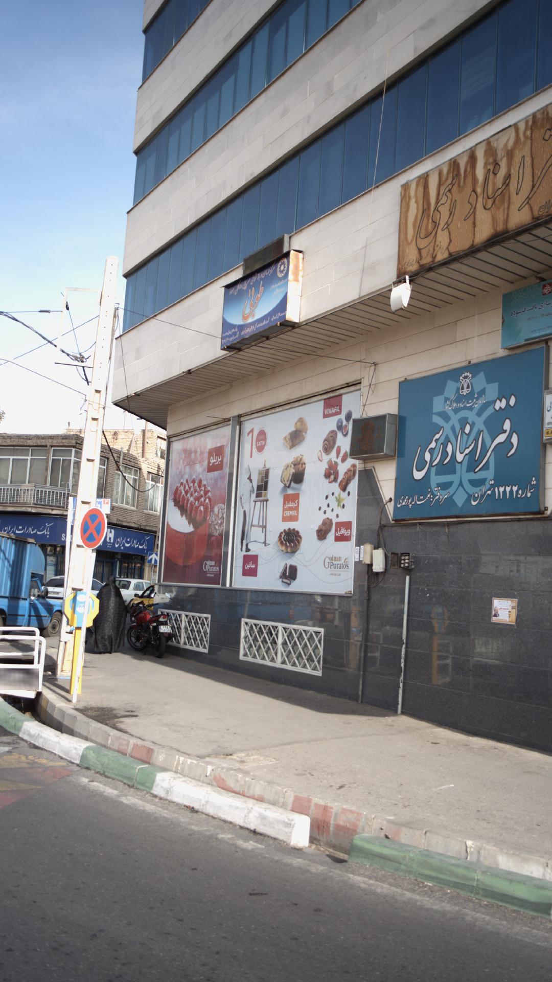 مرکز درمان و بازتوانی سرپایی طوبی
