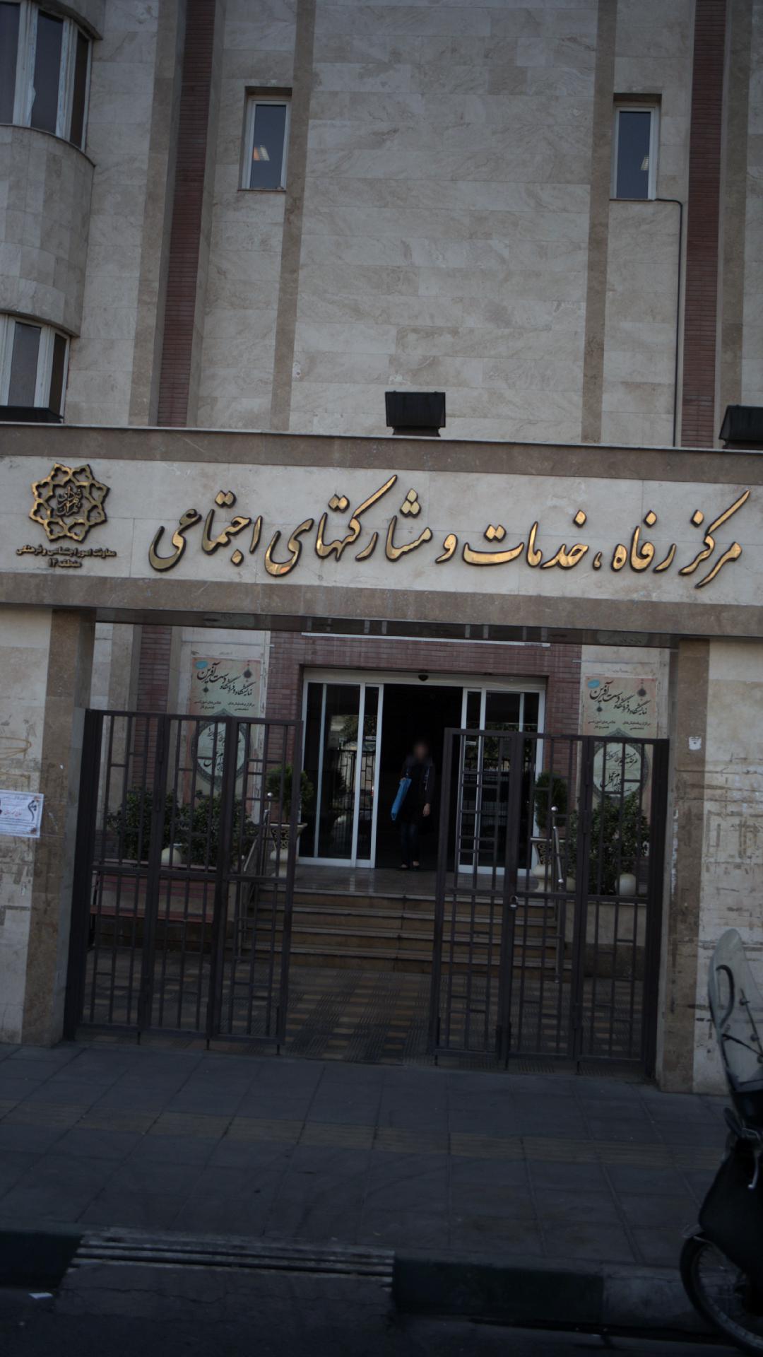 مرکز رفاه خدمات ومشارکتهای اجتماعی