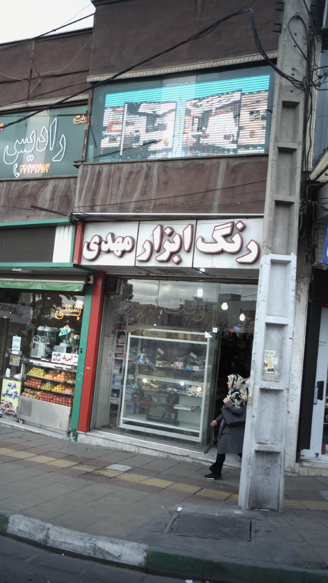 رنگ ابزار مهدی