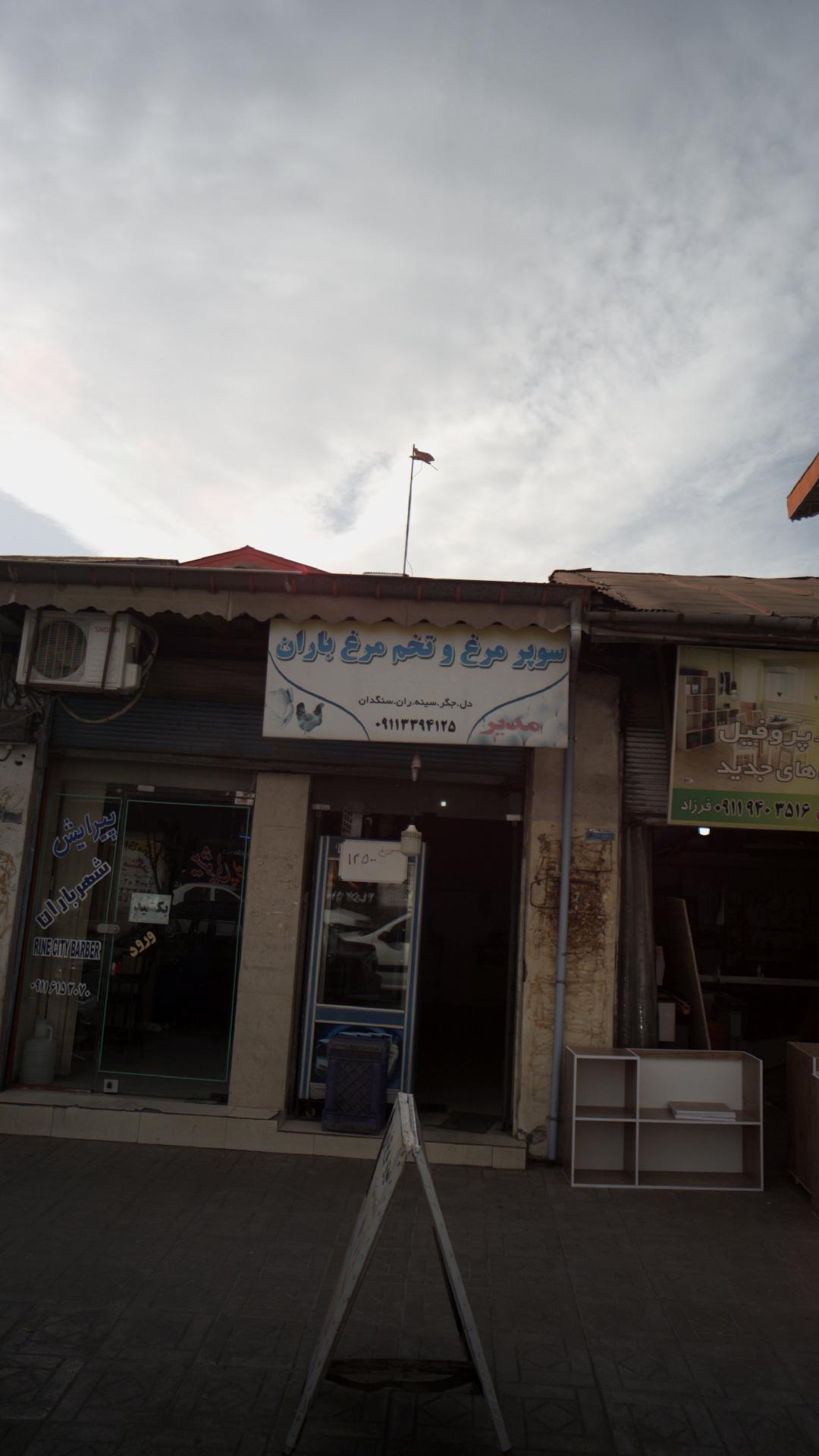 سوپر مرغ وتخم مرغ باران