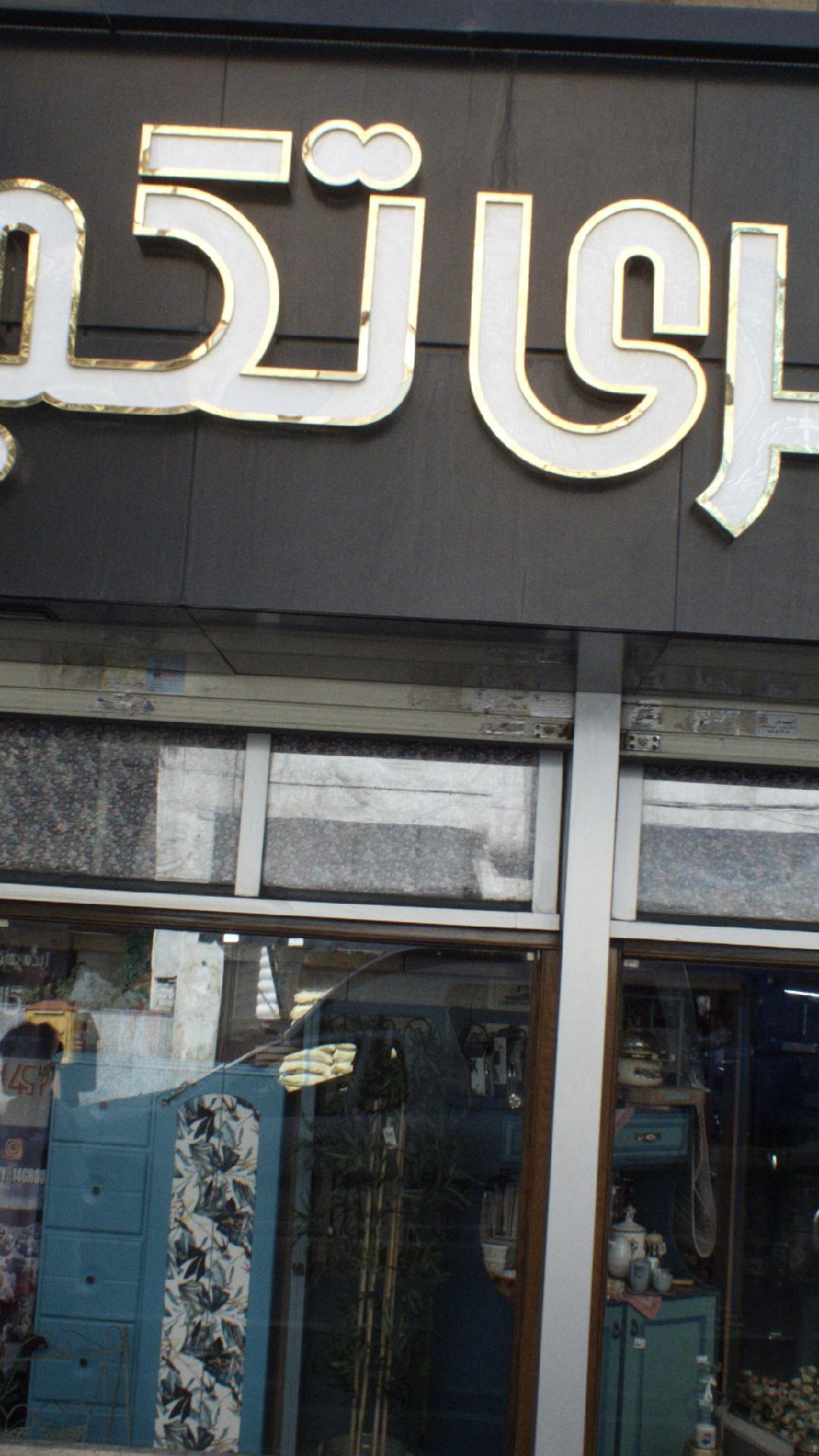 گالری لوازم خانگی تکچین قاسمی