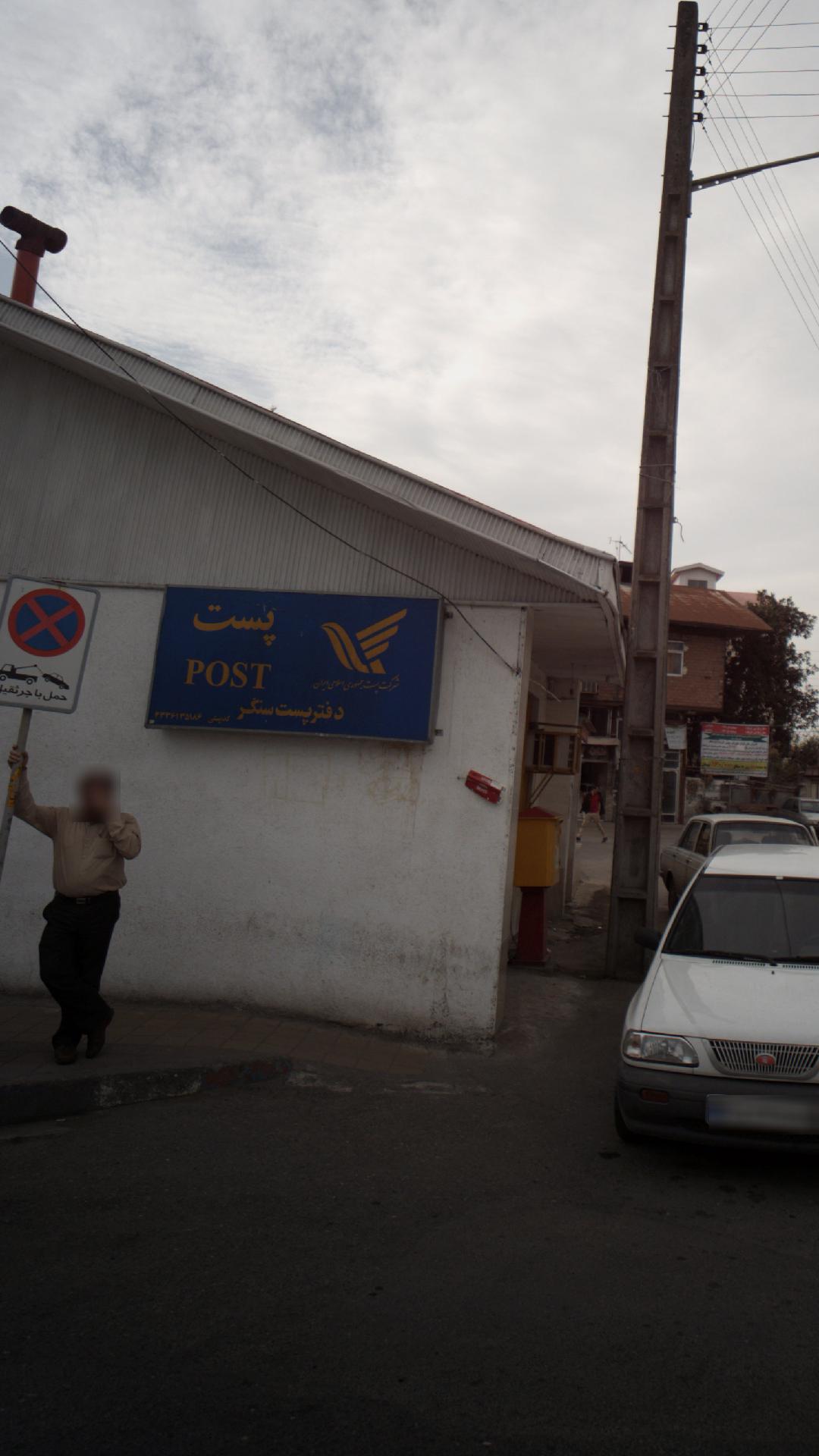 دفتر پستی سنگر
