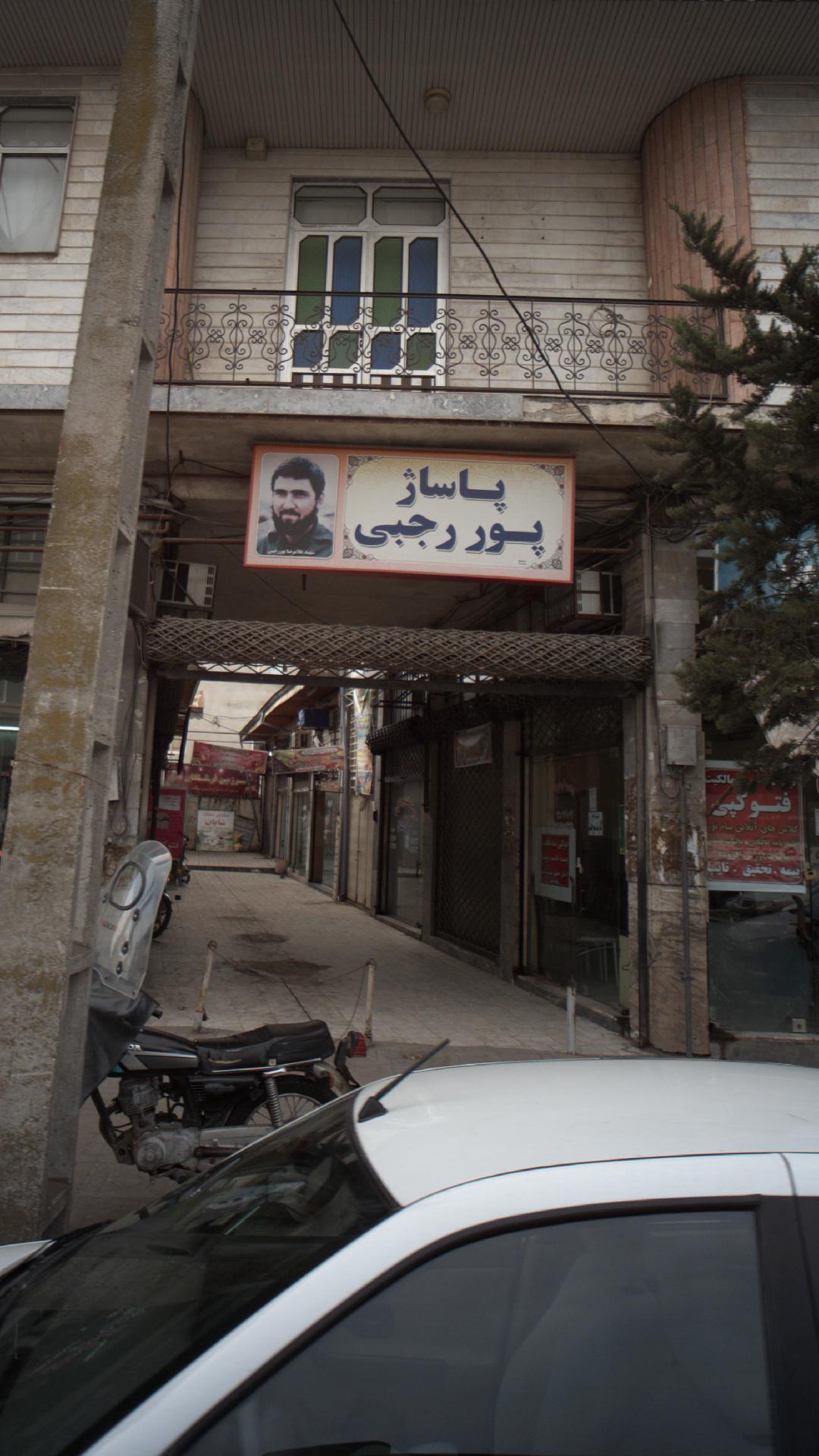پاساژ پور رجبی