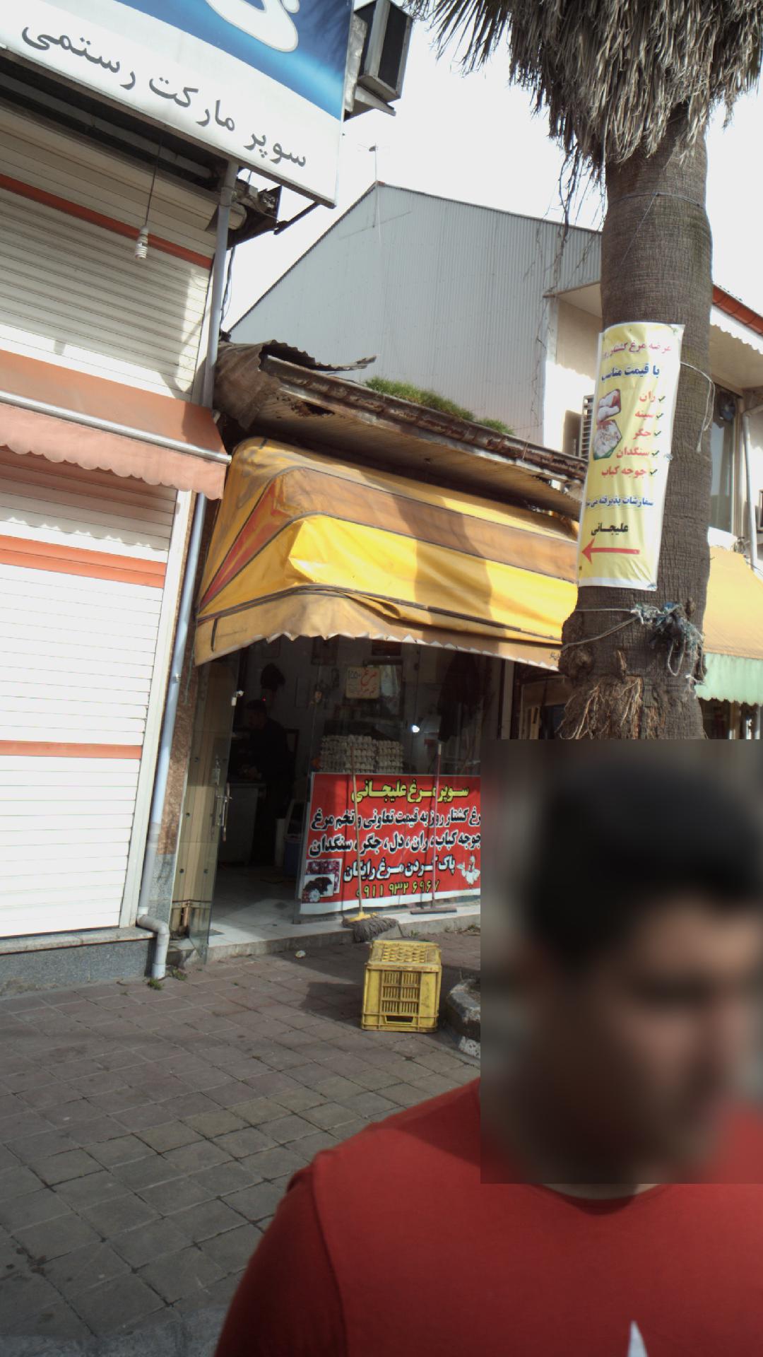 سوپر مرغ علیجانی
