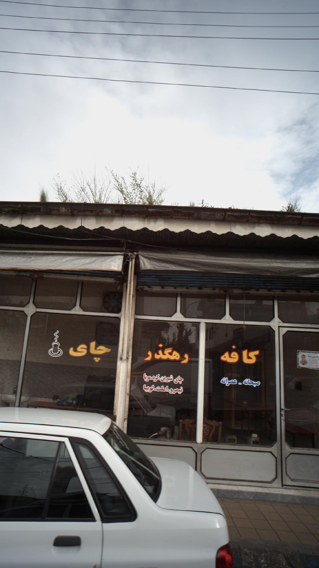 کافه رهگذر