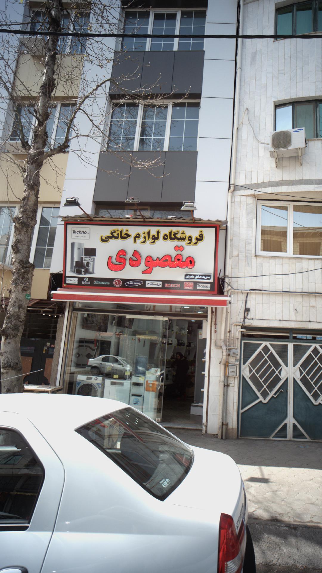 فروشگاه لوازم خانگی مقصودی