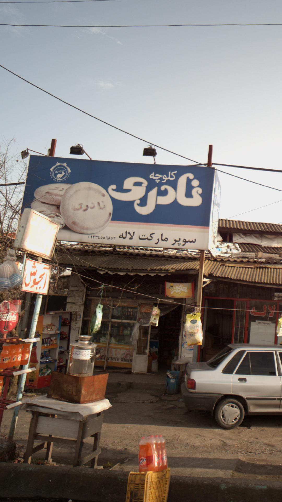 سوپرمارکت لاله