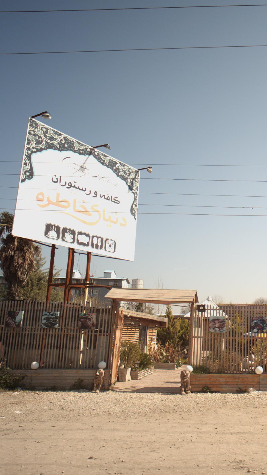 کافه رستوران خاطره