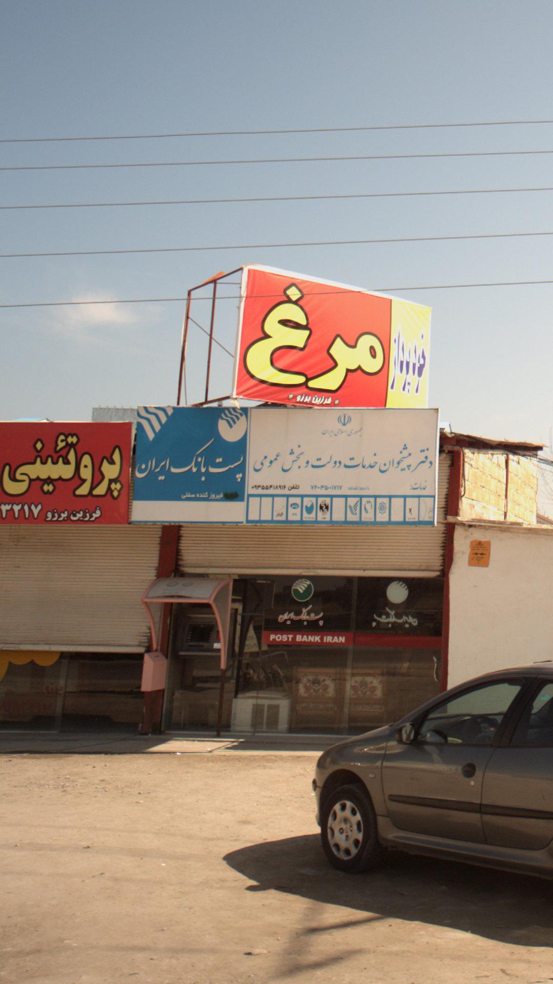 پست بانک ایران