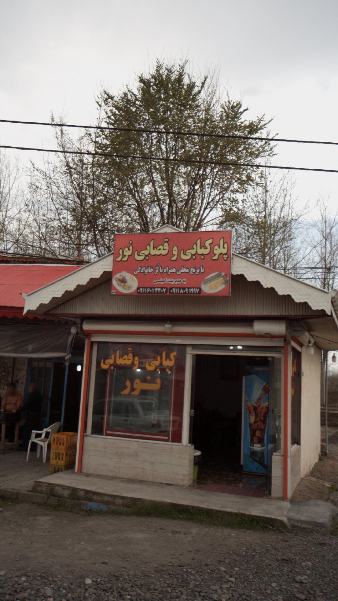 پلو کبابی و قصابی نور